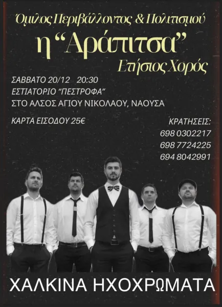 Ετήσιος χορός 2025