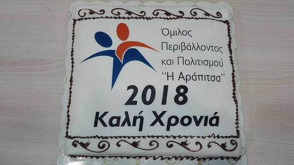 Κοπή βασιλόπιτας 2018
