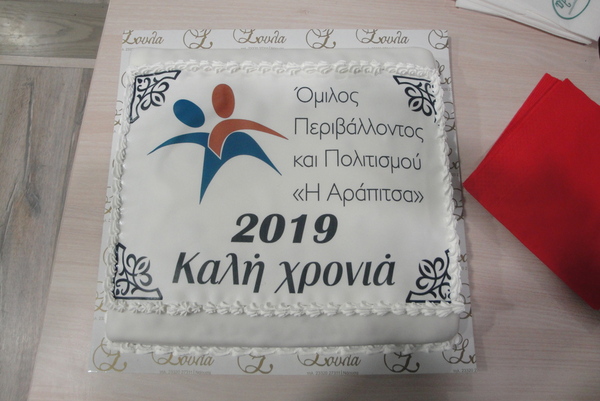 Κοπή βασιλόπιτας 2019